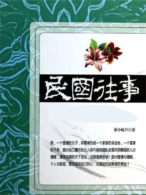 Title details for 民国往事 by 张荣/张小蛇77 - Available